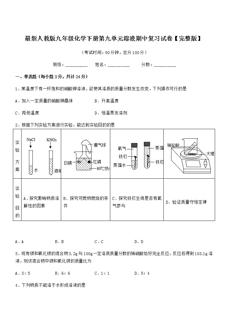 2021-2022年度最新人教版九年级化学下册第九单元溶液期中复习试卷【完整版】01