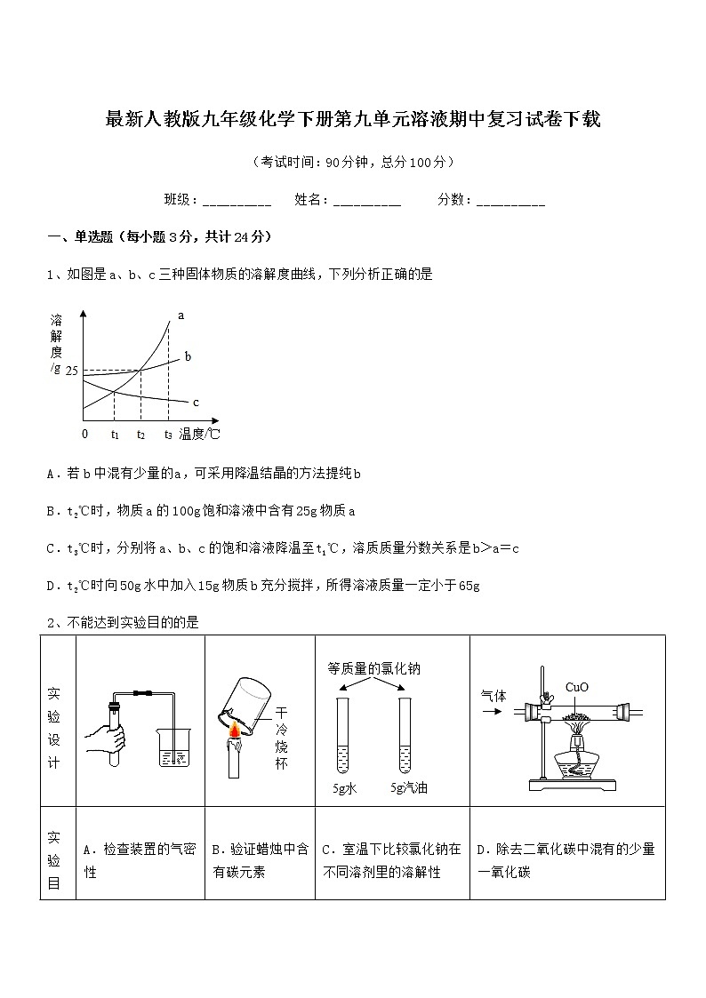 2021-2022年度最新人教版九年级化学下册第九单元溶液期中复习试卷下载第1页