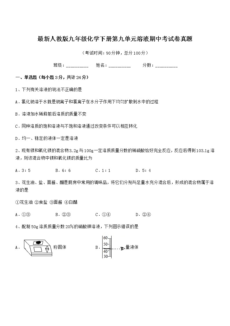 2021-2022年度最新人教版九年级化学下册第九单元溶液期中考试卷真题第1页