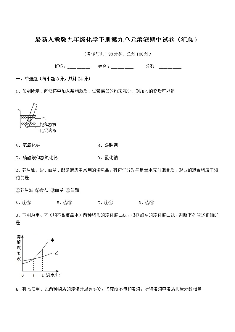 2021-2022年度最新人教版九年级化学下册第九单元溶液期中试卷(汇总)第1页