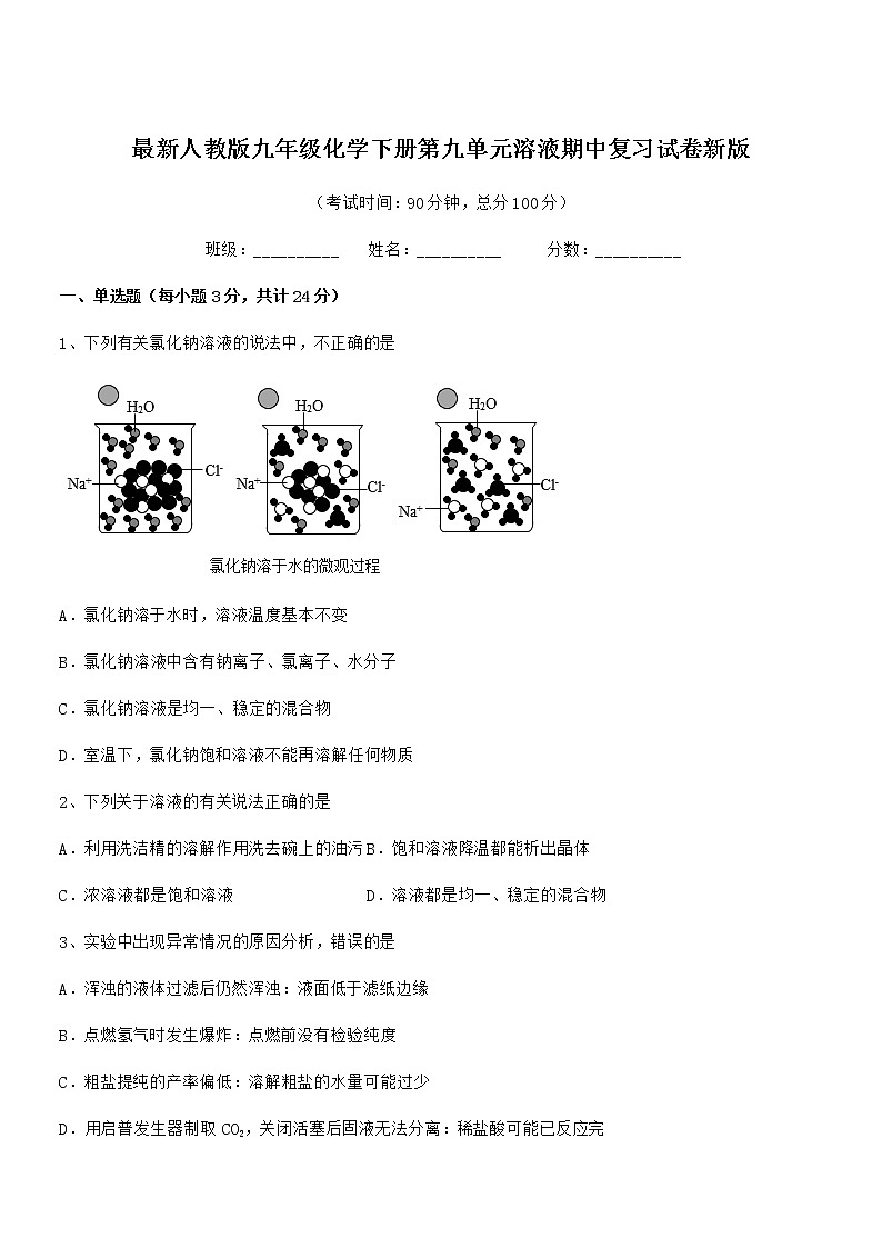 2021-2022年度最新人教版九年级化学下册第九单元溶液期中复习试卷新版第1页