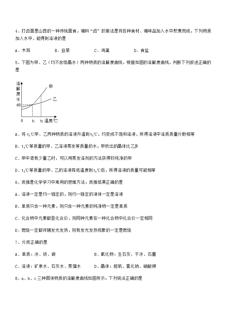 2021-2022年度最新人教版九年级化学下册第九单元溶液期中复习试卷新版第2页