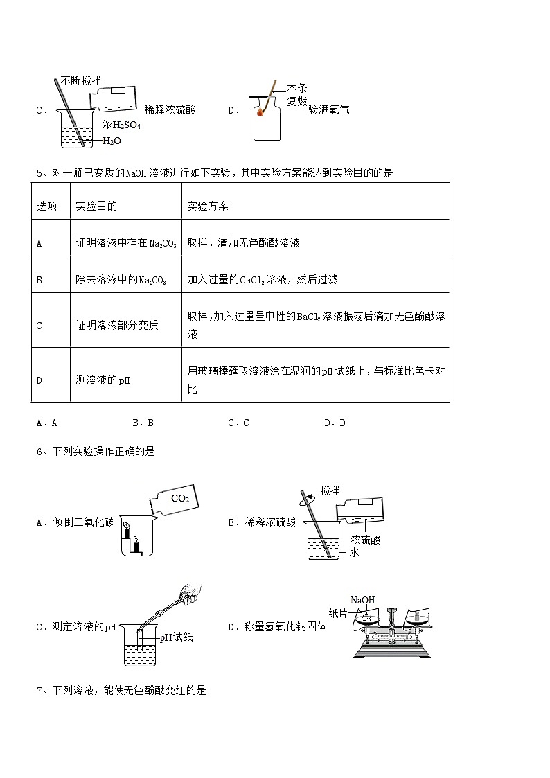 2021-2022年最新人教版九年级化学下册第十单元 酸和碱期中考试卷(各版本)第2页
