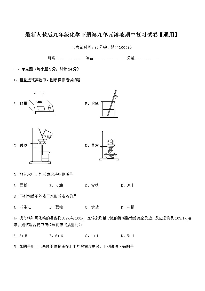 2021-2022年最新人教版九年级化学下册第九单元溶液期中复习试卷【通用】第1页
