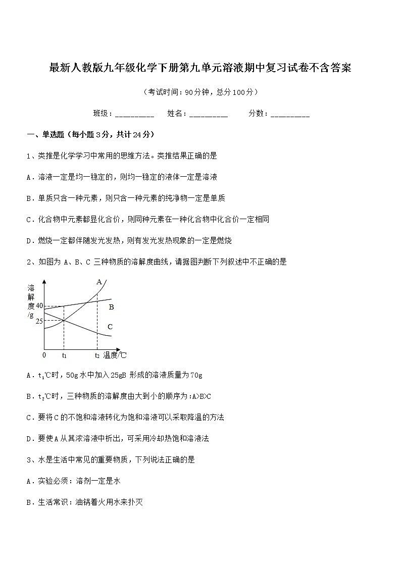 2021-2022年最新人教版九年级化学下册第九单元溶液期中复习试卷不含答案第1页