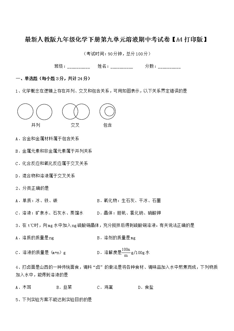 2021-2022年最新人教版九年级化学下册第九单元溶液期中考试卷【A4打印版】第1页