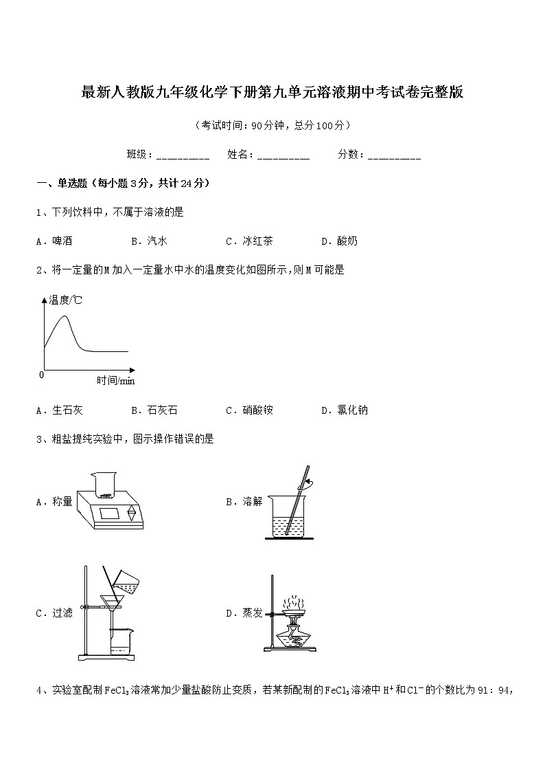 2021学年最新人教版九年级化学下册第九单元溶液期中考试卷完整版01