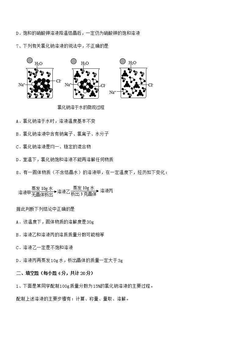 2021学年最新人教版九年级化学下册第九单元溶液期中考试卷完整版03
