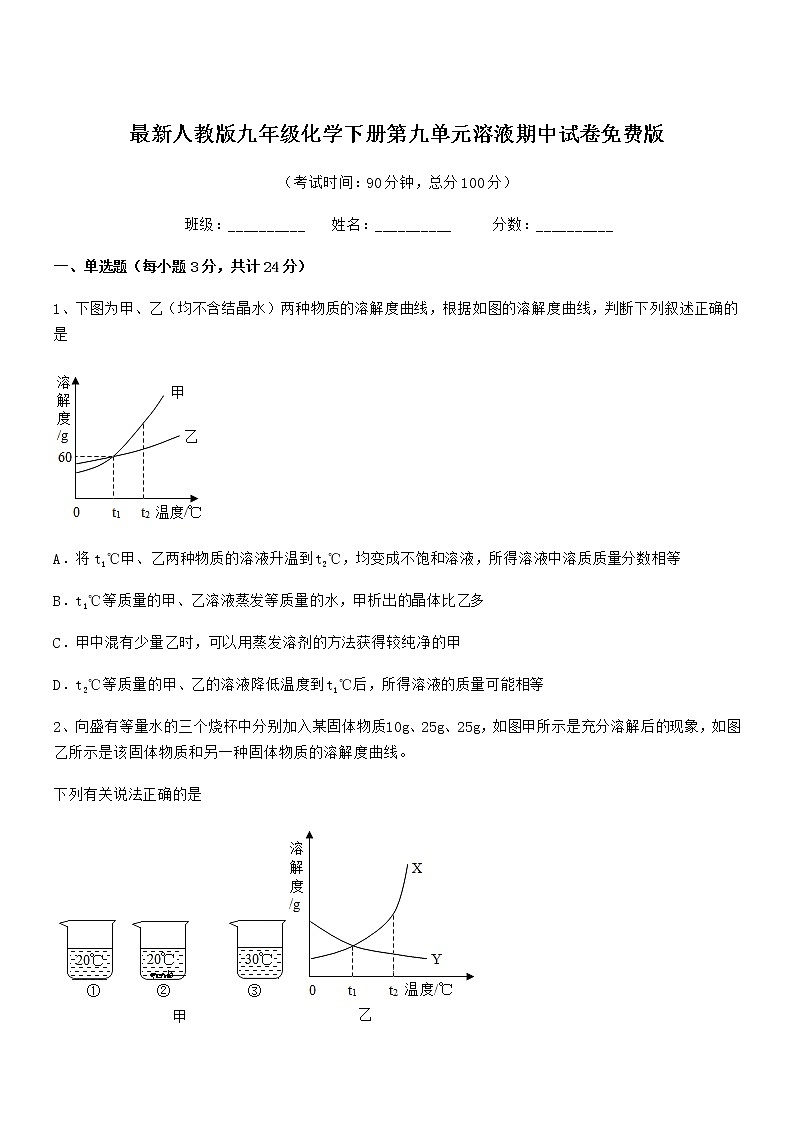 2021-2022年最新人教版九年级化学下册第九单元溶液期中试卷免费版第1页