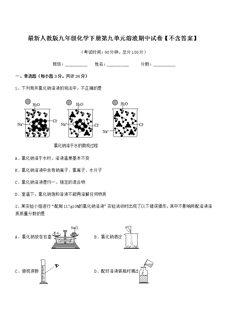 2021学年最新人教版九年级化学下册第九单元溶液期中试卷【不含答案】01