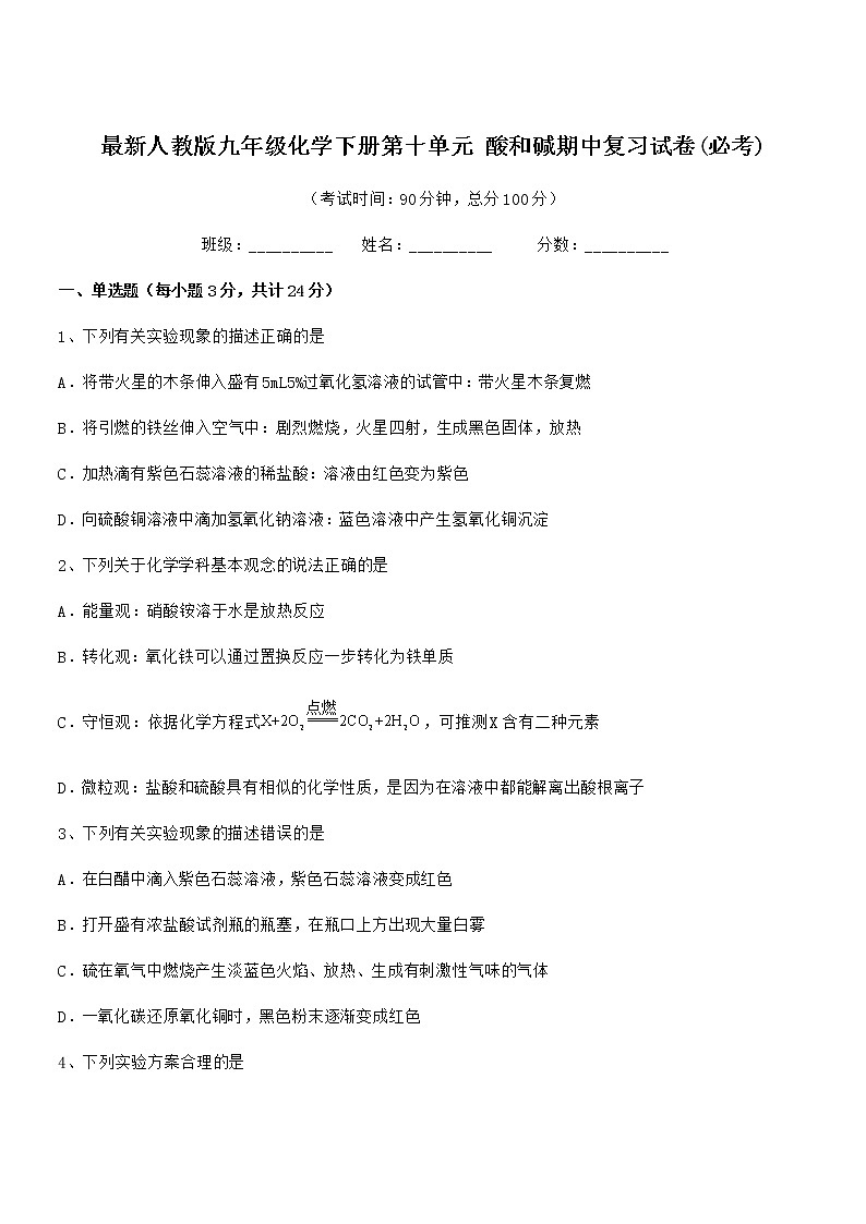 2021-2022年最新人教版九年级化学下册第十单元 酸和碱期中复习试卷(必考)第1页