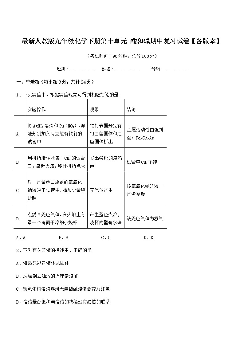 2021-2022年最新人教版九年级化学下册第十单元 酸和碱期中复习试卷【各版本】第1页
