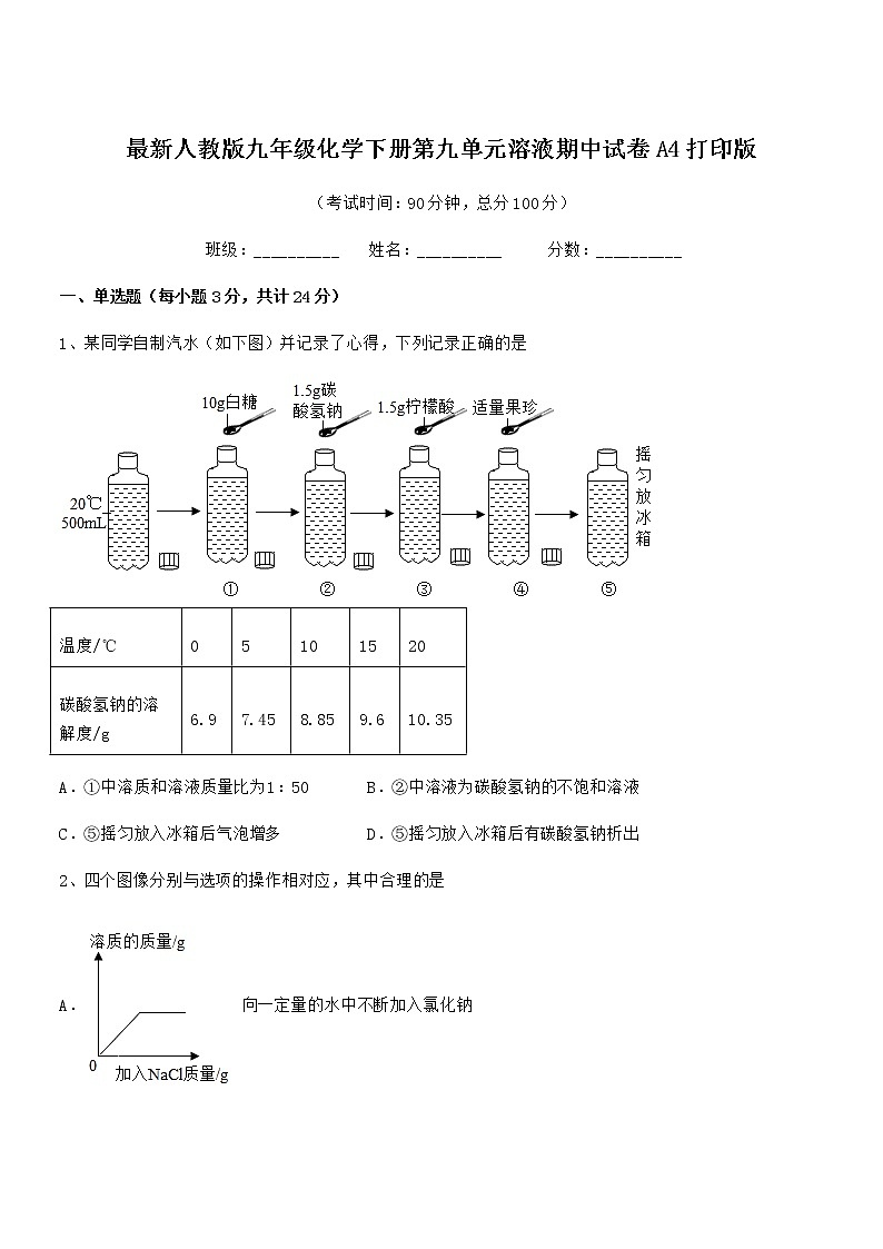 2021-2022年最新人教版九年级化学下册第九单元溶液期中试卷A4打印版01