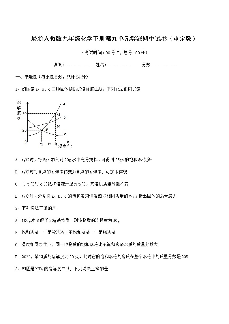 2021-2022年最新人教版九年级化学下册第九单元溶液期中试卷(审定版)第1页