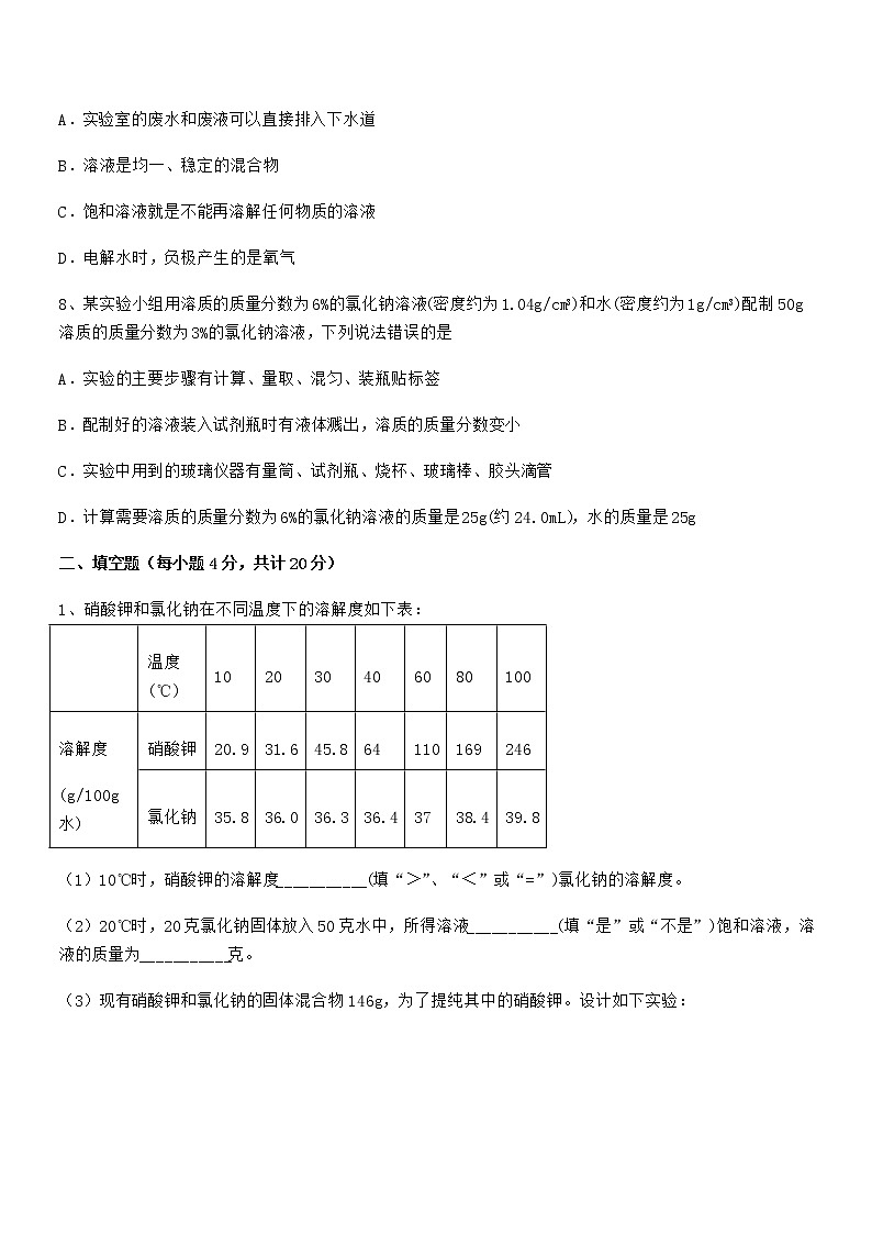 2021年度最新人教版九年级化学下册第九单元溶液期中复习试卷【必考】第3页