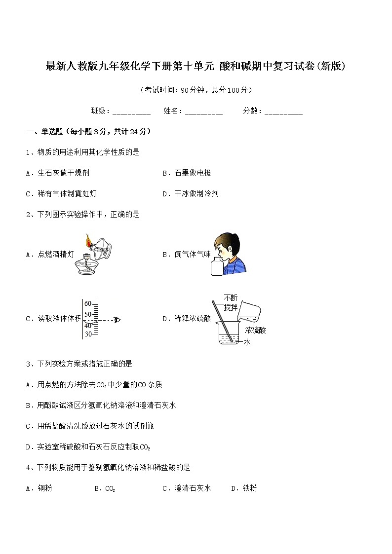 2021年度最新人教版九年级化学下册第十单元 酸和碱期中复习试卷(新版)第1页