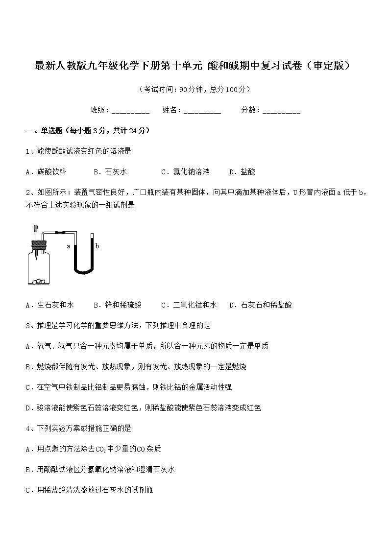 2021年度最新人教版九年级化学下册第十单元 酸和碱期中复习试卷(审定版)第1页