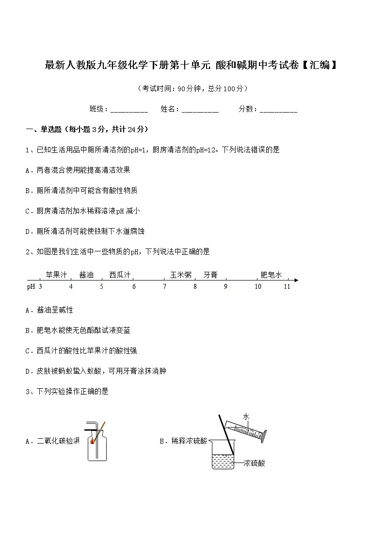 2021年度最新人教版九年级化学下册第十单元 酸和碱期中考试卷【汇编】第1页