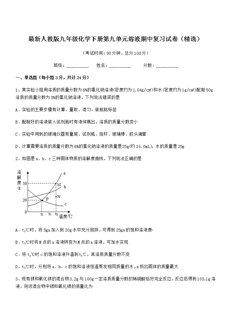 2022年度最新人教版九年级化学下册第九单元溶液期中复习试卷(精选)第1页