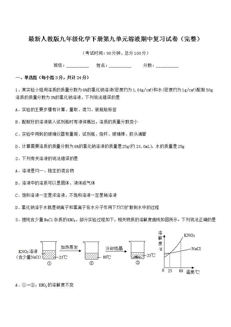 2022年度最新人教版九年级化学下册第九单元溶液期中复习试卷(完整)01