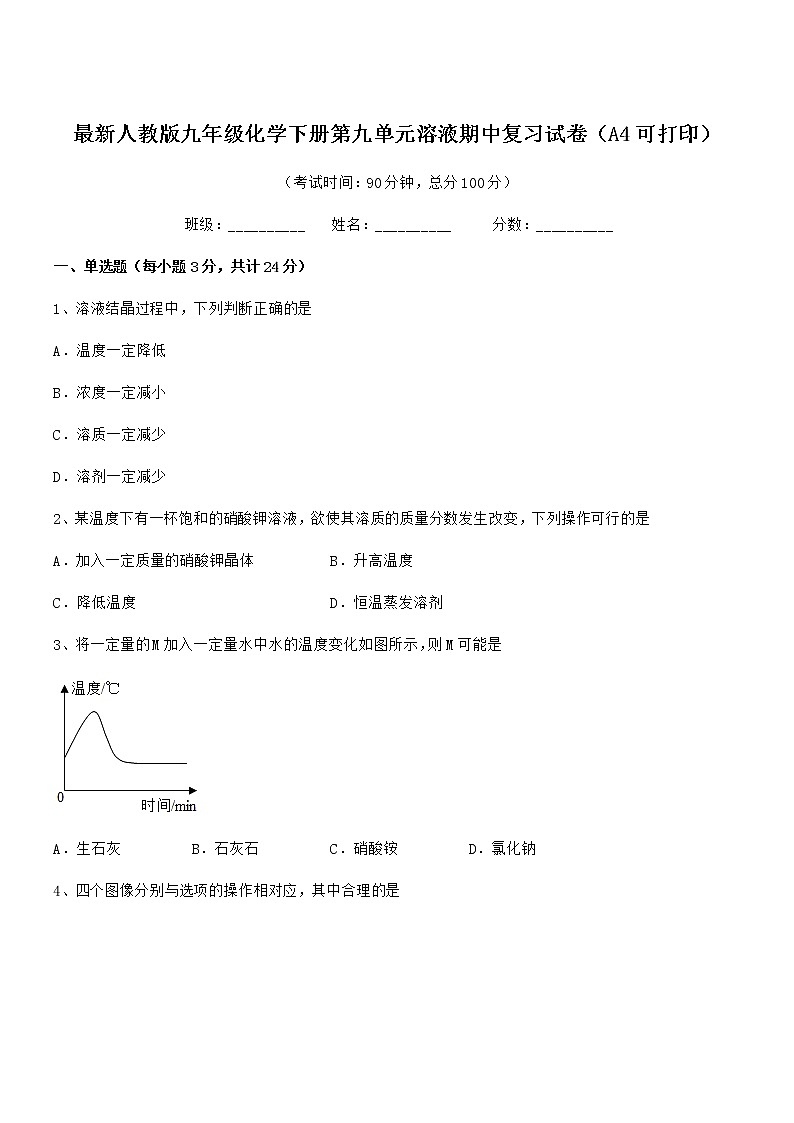 2022年度最新人教版九年级化学下册第九单元溶液期中复习试卷(A4可打印)第1页