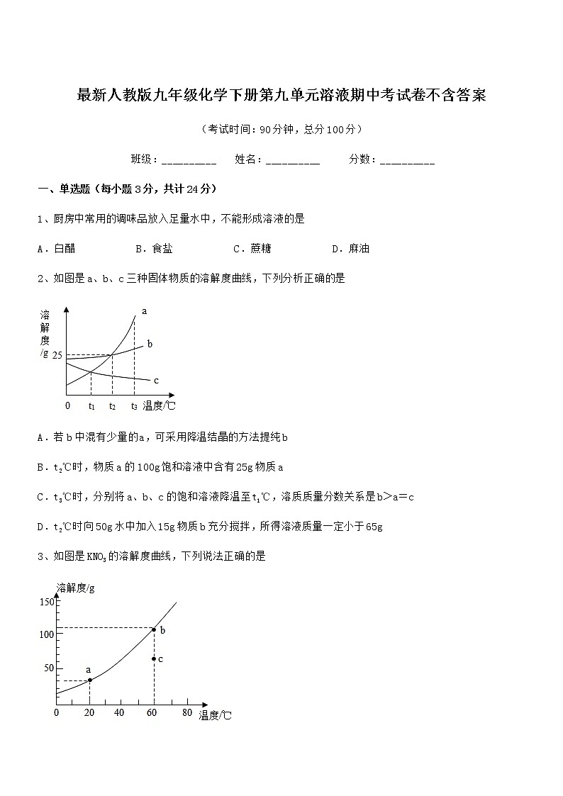 2022年度最新人教版九年级化学下册第九单元溶液期中考试卷不含答案第1页