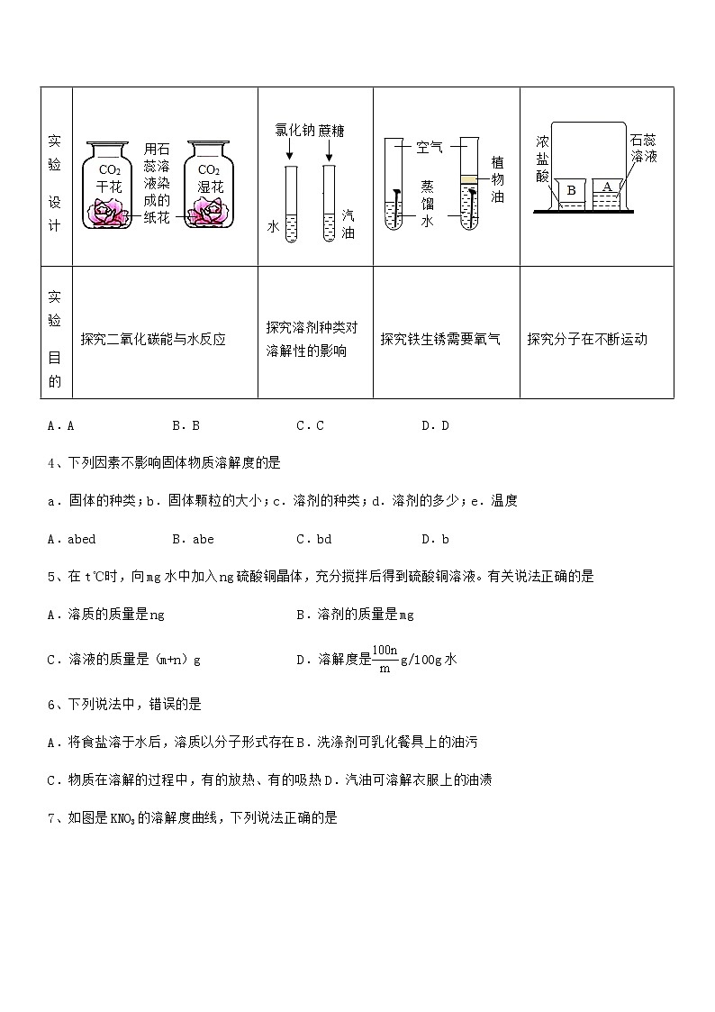 2022年度最新人教版九年级化学下册第九单元溶液期中试卷新版第2页