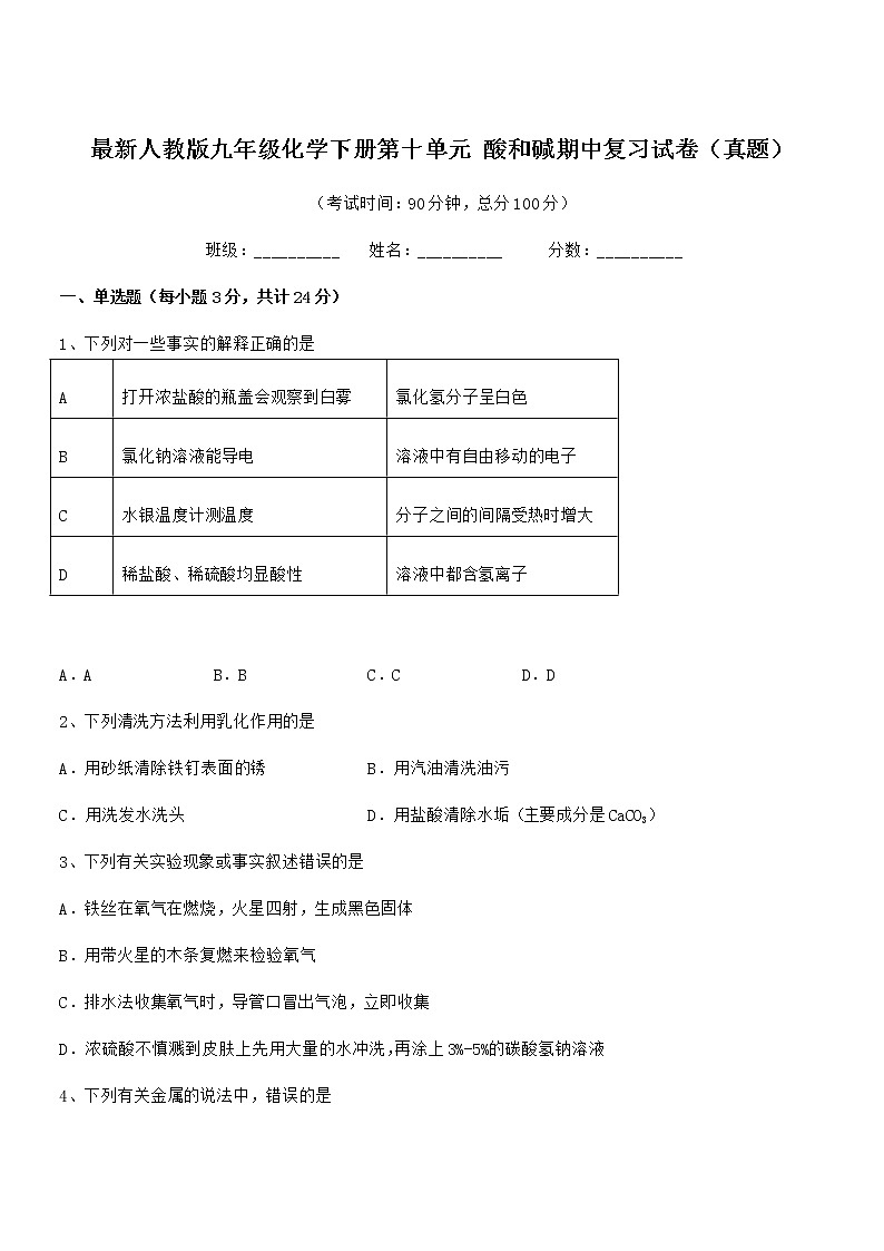 2022年度最新人教版九年级化学下册第十单元 酸和碱期中复习试卷(真题)第1页