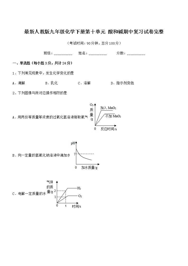 2022年度最新人教版九年级化学下册第十单元 酸和碱期中复习试卷完整第1页