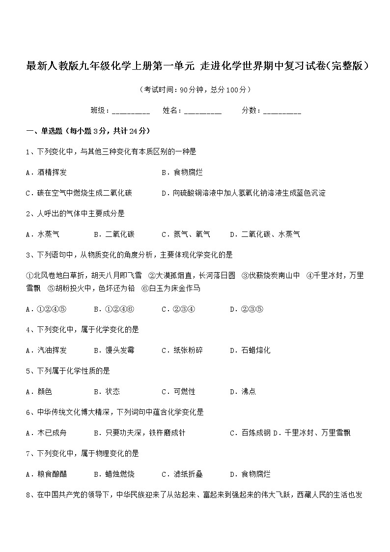 2022年最新人教版九年级化学上册第一单元 走进化学世界期中复习试卷(完整版)第1页