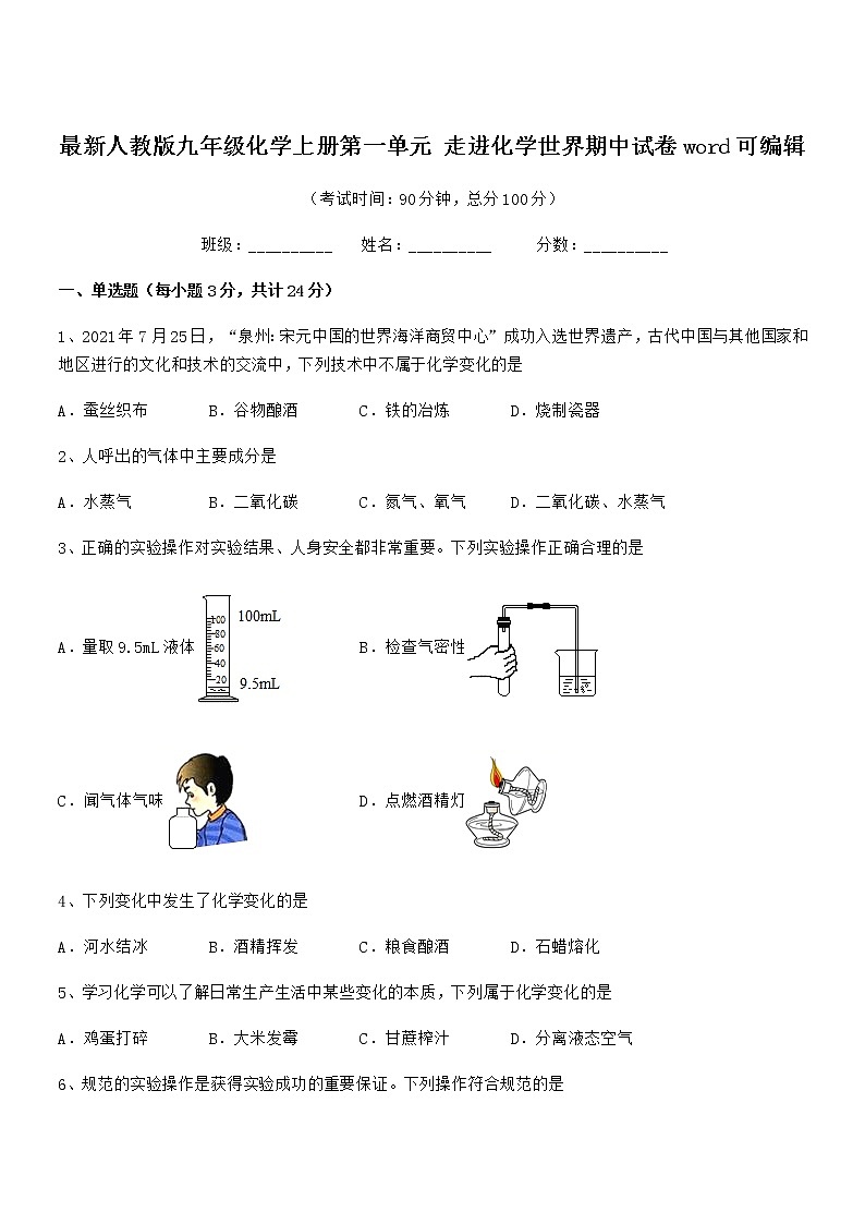 2022年最新人教版九年级化学上册第一单元 走进化学世界期中试卷word可编辑第1页