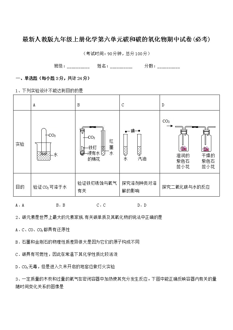 2022年最新人教版九年级上册化学第六单元碳和碳的氧化物期中试卷(必考)第1页