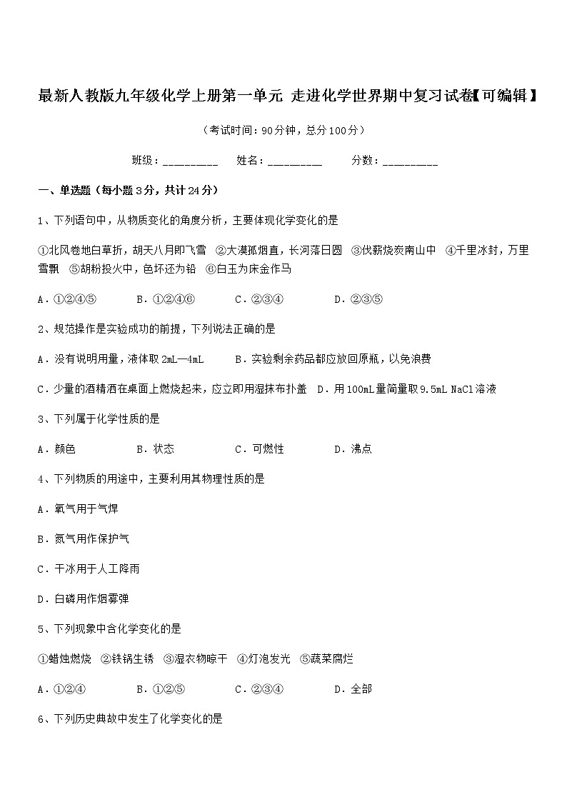 2022年最新人教版九年级化学上册第一单元 走进化学世界期中复习试卷【可编辑】第1页