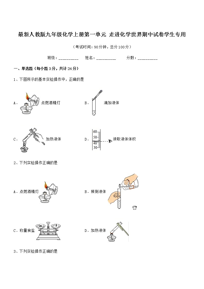 2022年最新人教版九年级化学上册第一单元 走进化学世界期中试卷学生专用01