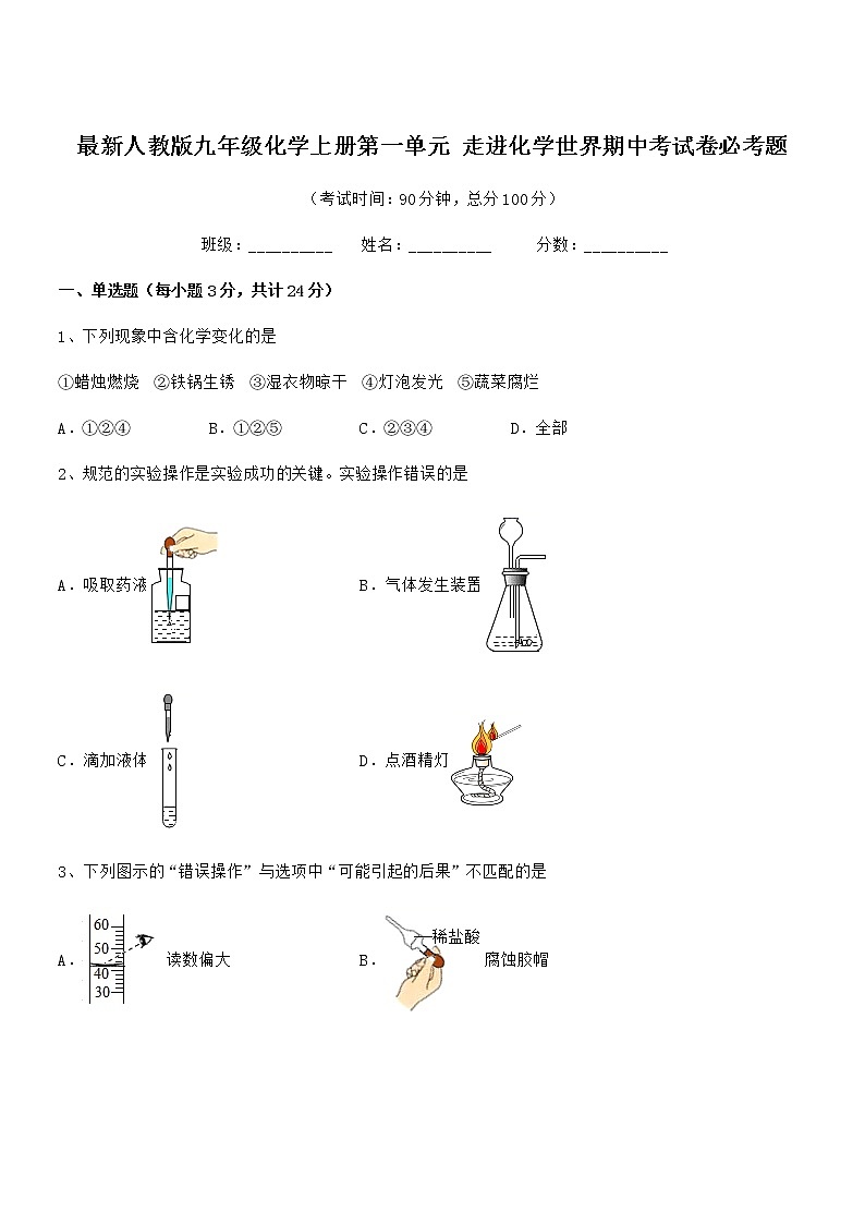2022年最新人教版九年级化学上册第一单元 走进化学世界期中考试卷必考题第1页