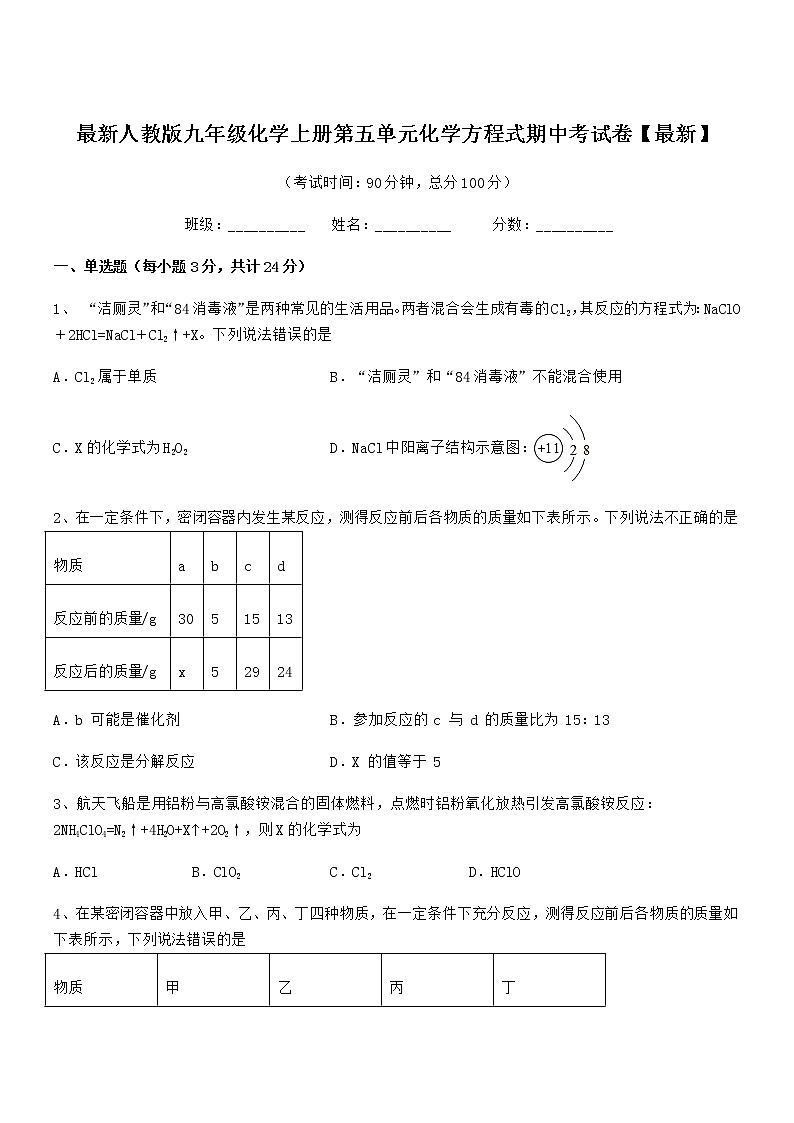2022年最新人教版九年级化学上册第五单元化学方程式期中考试卷【最新】第1页