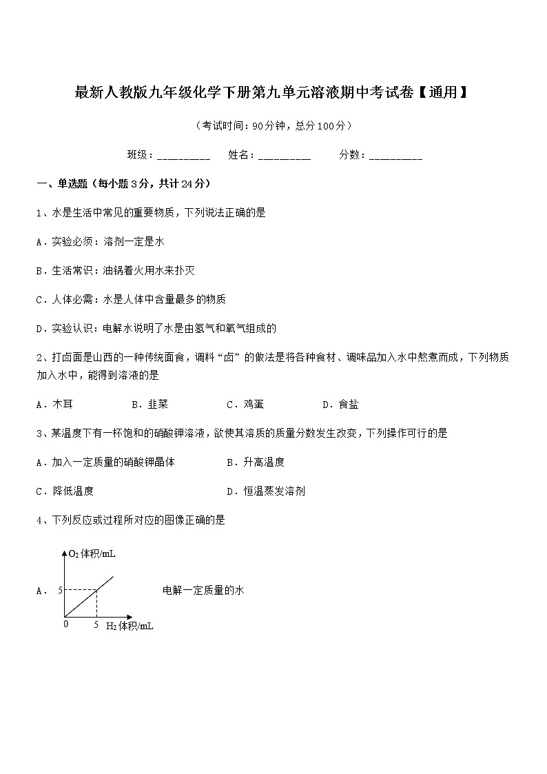 2022年最新人教版九年级化学下册第九单元溶液期中考试卷【通用】01