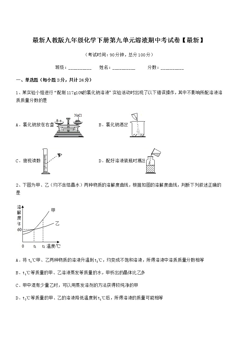 2022年最新人教版九年级化学下册第九单元溶液期中考试卷【最新】第1页