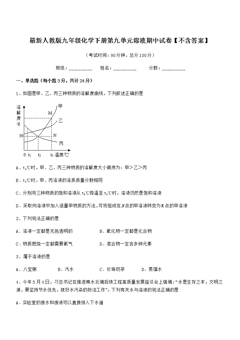 2022年最新人教版九年级化学下册第九单元溶液期中试卷【不含答案】第1页
