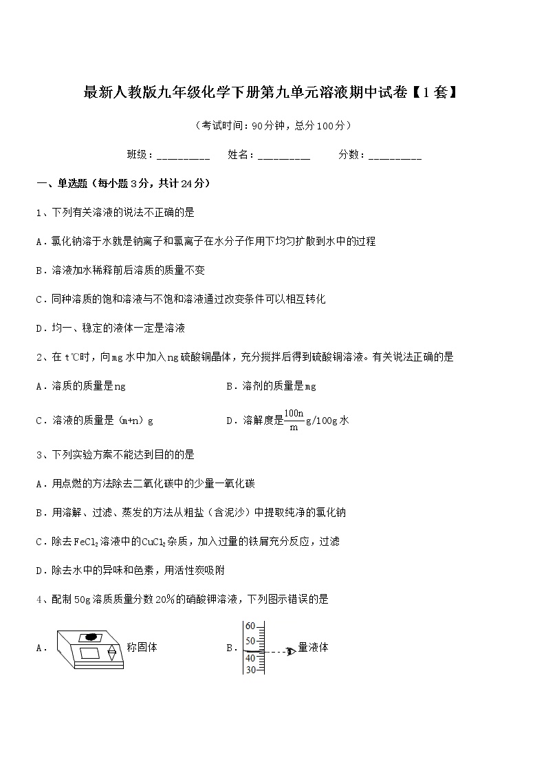 2022年最新人教版九年级化学下册第九单元溶液期中试卷【1套】