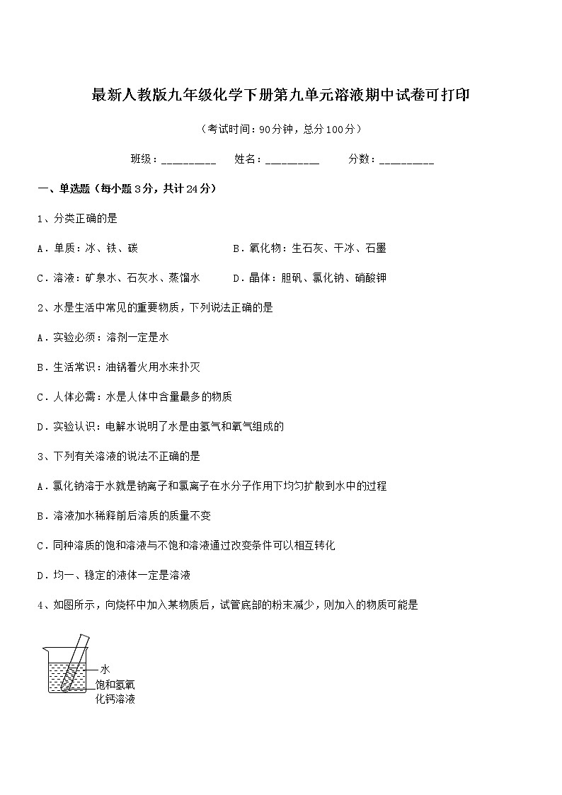 2022年最新人教版九年级化学下册第九单元溶液期中试卷可打印第1页