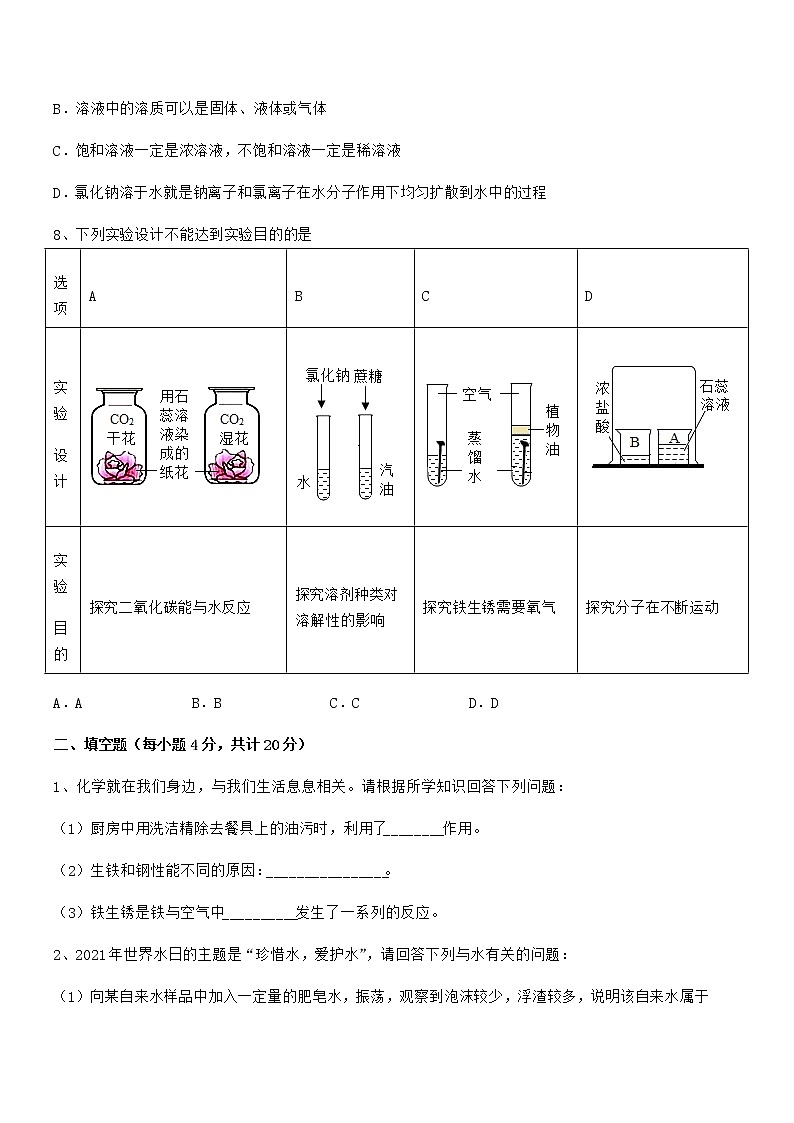 2022年最新人教版九年级化学下册第九单元溶液期中试卷【学生专用】第3页