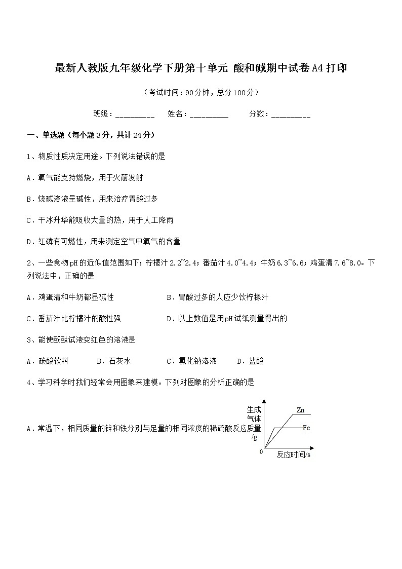 2022年最新人教版九年级化学下册第十单元 酸和碱期中试卷A4打印第1页
