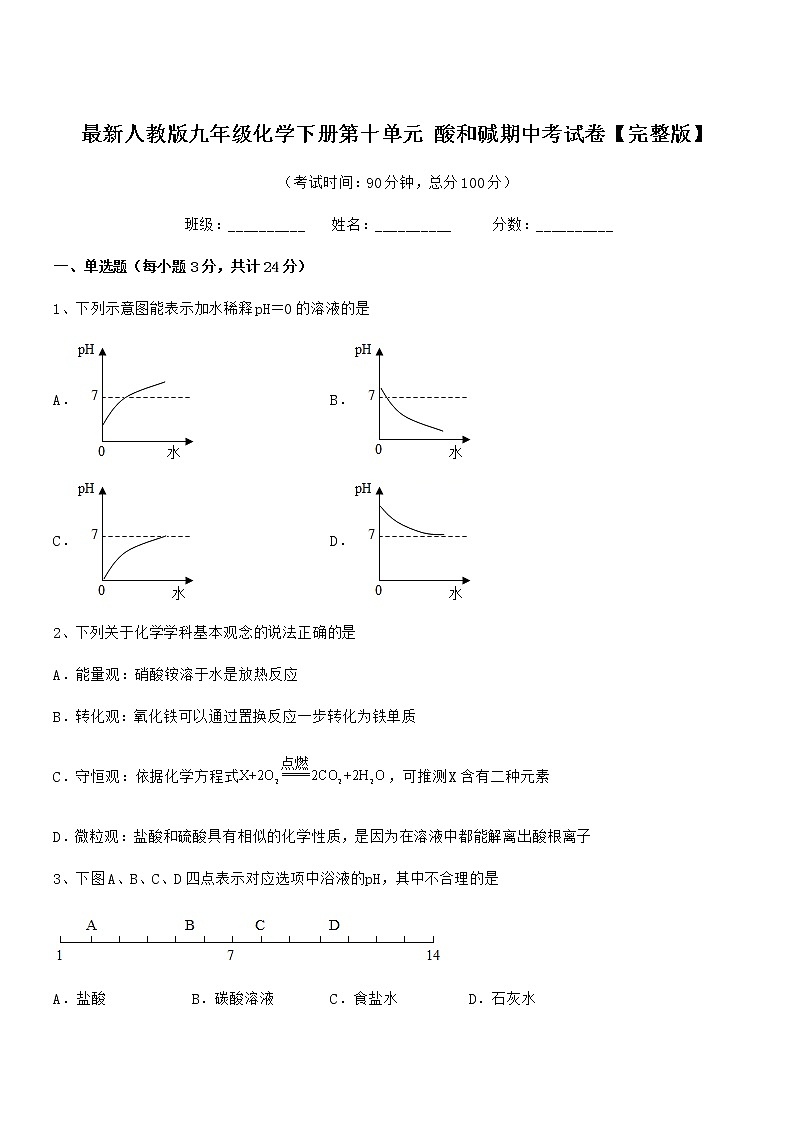 2022年最新人教版九年级化学下册第十单元 酸和碱期中考试卷【完整版】第1页
