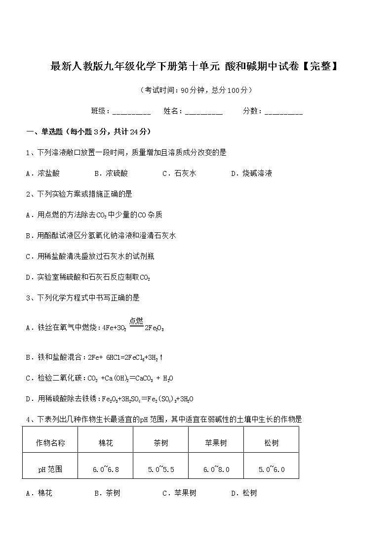 2022年最新人教版九年级化学下册第十单元 酸和碱期中试卷【完整】第1页