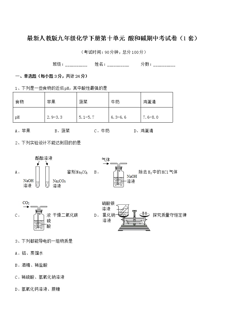 2022年最新人教版九年级化学下册第十单元 酸和碱期中考试卷（1套）