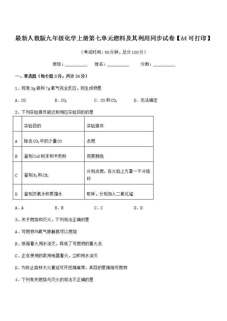 2020年度最新人教版九年级化学上册第七单元燃料及其利用同步试卷【A4可打印】01