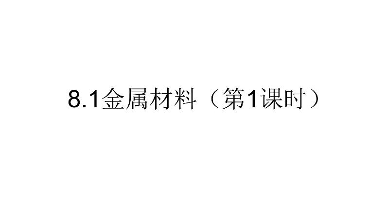 人教版九年级化学下册8.1金属材料 第1课时 几种重要的金属课件第1页