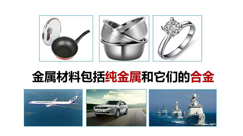 人教版九年级化学下册8.1金属材料 第1课时 几种重要的金属课件第3页