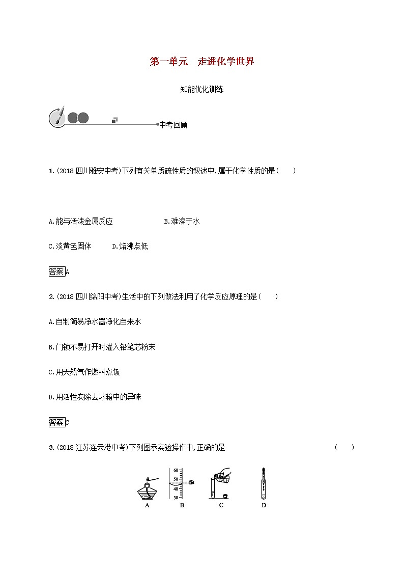 中考化学总复习优化设计专题基础知识过关第一单元走进化学世界知能优化训练01